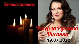 Умерла Руслана Писанка. 19.07.2022. Вечная память.