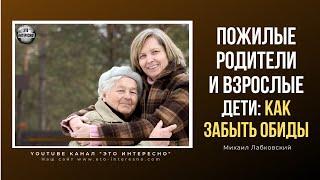 ПОЖИЛЫЕ РОДИТЕЛИ И ВЗРОСЛЫЕ ДЕТИ КАК ЗАБЫТЬ ПРОШЛЫЕ ОБИДЫ #МихаилЛабковский  #Лабковский