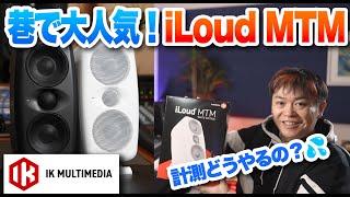 IK Multimedia iLoud MTM MK IIを初代と比較！【ハードウェアで簡単計測&キャリブレーション】