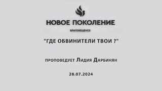 "ГДЕ ОБВИНИТЕЛИ ТВОИ ?" проповедует Лидия Дарбинян (Онлайн служение 28.07.2024)