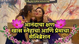 आनंदाचा क्षण| खास स्नेहाचा आणि प्रेमाचा सेलिब्रेशन | NavAngel 🩷| Vlog 1612 | Marathi Vlog