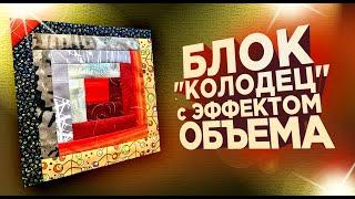 Лоскутный эфир №291. Лоскутное шитье.  "Блок Колодец" с эффектом объёма