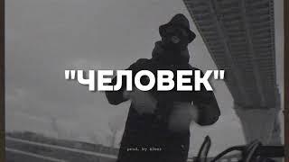 "Человек" - Криминальный Бит Type Beat | 2024 FREE BEATS | SEVER BEATS