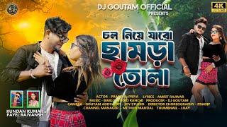 Chol Niye Jabo Chhamda Tola | চল নিয়ে যাবো ছামড়া তোলা | #KundanKumar&Payel Rajvansh | Purulia Song