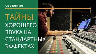 КАК СВЕСТИ ТРЕК. СВЕДЕНИЕ ТРЕКА. Ableton Live 10 уроки