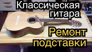 Ремонт подставки (держателя струн) классической гитары