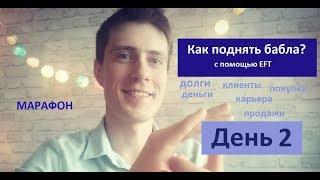 EFT-марафон "Как поднять бабла?". День 2. Причина денежных долгов