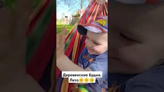 Деревенские будни. Почти лето Отдыхаем