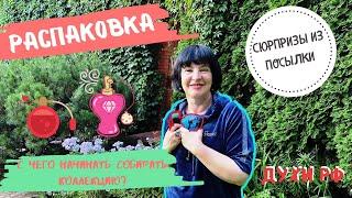 Распаковка. Сюрпризы из посылки. С чего начинать собирать коллекцию духов?