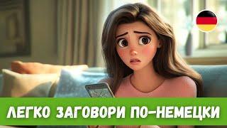 Учи Немецкий с Самым Эффективном Методом: История с Переводом | A2-B1