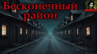 БЕСКОНЕЧНЫЙ РАЙОН. Страшные истории на ночь. Страшилки на ночь