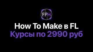 How To Make в FL Studio [Fruity Pro Help]