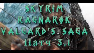 Объяснение и релиз 3.1| SKYRIM RAGNAROK VALGARD'S SAGA