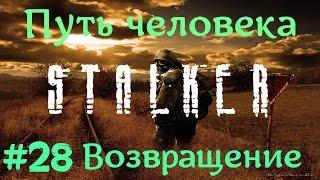 STALKER . ПУТЬ ЧЕЛОВЕКА: ВОЗВРАЩЕНИЕ - 28: Инструменты Дизелю , Выкуп за сестру