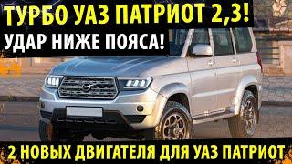 ЗАВОДСКОЙ ТУРБО УАЗ 2,3!  - СРОЧНО К ПОКУПКЕ! / Уаз Патриот (2021)