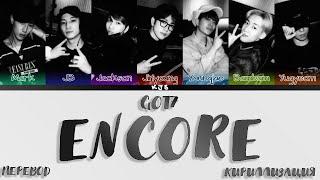 GOT7 - ENCORE [ПЕРЕВОД/КИРИЛЛИЗАЦИЯ/COLOR CODED LYRICS]