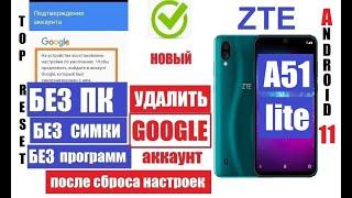 Удалить забытый Гугл аккаунт ZTE Blade A51 Lite FRP