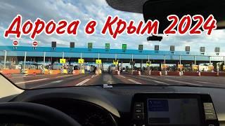 Дорога в Крым 2024.