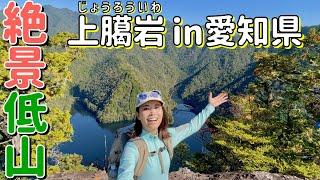 【上臈岩 in 愛知】巨大岩の絶景を求めて山奥のダム湖を目指す！