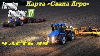 Farming Simulator 2017 Свапа Агро. Часть 39. Завод растительных масел.