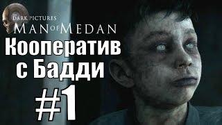 Man of Medan. Coop. Прохождение. #1.