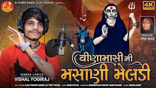 Vina Masi Ni Masani Meldi || Vishal Yogiraj || New Aalap || Meldi Maa Aalap || Meldi Maa Song