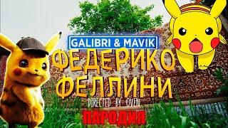Песня Клип про ПИКАЧУ - Федерико Феллини ПАРОДИЯ / Песня про ПОКЕМОН ПИКАЧУ / ЛАЙМ