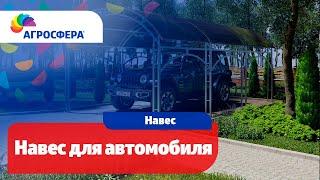 Автомобильный навес Агросфера | Описание, карточка товара / агросфера.рф