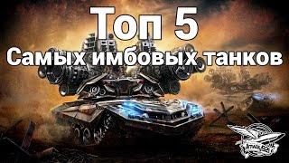 Топ 5 Самых имбовых танков