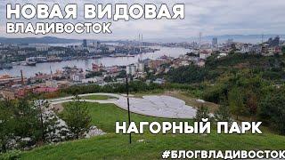 Новая видовая во Владивостоке, Нагорный парк, вторая очередь. Обалденные виды #блогвладивосток