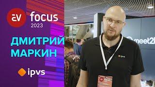 AV FOCUS 2023: Дмитрий Маркин