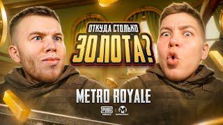 ОТКУДА СТОЛЬКО ЗОЛОТА В METRO ROYAL? Я И SECRET НЕ МОЖЕМ ОСТАНОВИТЬСЯ, ЭТО РЕКОРДНЫЙ ВЫНОС В METRO