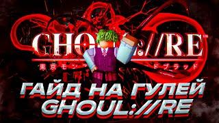 ГАЙД НА ГУЛЕЙ В GHOUL://RE | Roblox