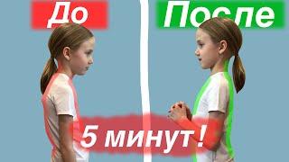 Как Выпрямить Осанку За 5 Минут В День? Всего 5 Упражнений! #shorts