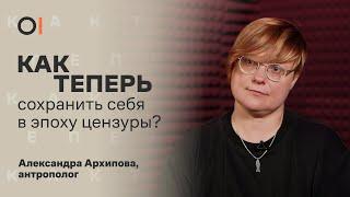 Александра Архипова || Как теперь быть несогласным, оставаясь в России?