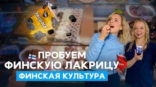 Лакрица? Салмиакки? Это вообще можно есть!? Пробуем и разбираемся