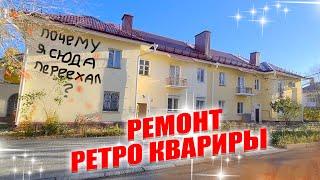 Ремонт ретро квартиры в Омске. Почему я переехал с новостройки.