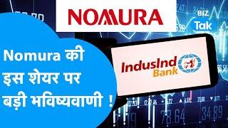 IndusInd Bank Share Price| Nomura की इस शेयर पर बड़ी भविष्यवाणी, Target बढ़ाया| BIZ Tak