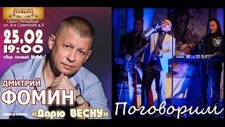 25/02/17/  Дмитрий ФОМИН  Дарю ВЕСНУ  Поговорим  Арт-ресторан  ПРЕМЬЕРА 