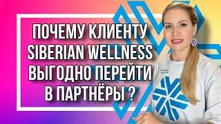 О чём молчат консультанты компании Siberian Wellness?