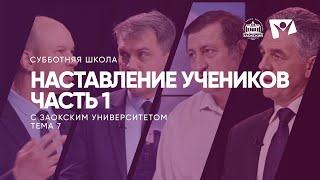 Наставление учеников часть 1    /  Субботняя Школа с Заокским университетом