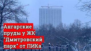 ЖК  ДМИТРОВСКИЙ ПАРК от ПИКа!  Парки вокруг - насколько хорошие? ГУЛЯЕМ В ПАРКЕ "АНГАРСКИЕ ПРУДЫ"!