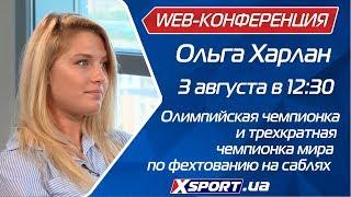 Веб-конференция. Ольга Харлан, олимпийская чемпионка, 5-кратная чемпионка мира по фехтованию