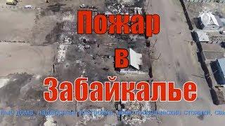 От пожара в Забайкалье пострадали свыше 30 человек. Ущерб составил более 28 млн руб