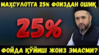 МАҲСУЛОТГА 25 % ДАН ОШИҚ ФОЙДА ҚЎЙИБ СОТИШ ЖОИЗ ЭМАСМИ? МУҲАММАД АЮБХОН ДОМЛА