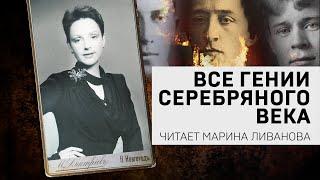 ВСЕ ГЕНИИ СЕРЕБРЯНОГО ВЕКА. Редкая запись. Читает Марина Ливанова