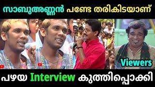 സാബു പണ്ടേ തരികിട ആണ് | Sabumon | Interview Troll Video