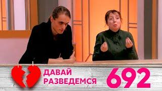 Давай разведемся | Выпуск 692