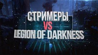 Dead by Dylight | СТРИМЕРЫ VS LFD (EVIL_CAMPER, ГРИША, AQULA, ANNA_MOJO, LEFORT, MADZERA)