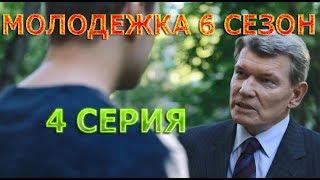 Молодежка 6 сезон 4 серия - Полный анонс